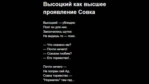 Высоцкий как высшее проявление Совка