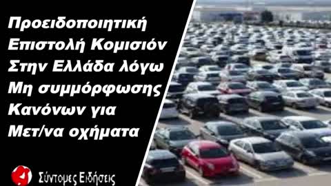 Προειδοποιητική επιστολήκομισιόν στην Ελλάδα λόγω μη συμμόρφωσης κανόνων για μετνα οχήματα