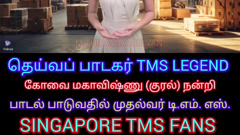 பாடல் பாடுவதில் முதல்வர் டிஎம்எஸ் ஐயா M.THIRAVIDA SELVAN SINGAPORE TMS FANS