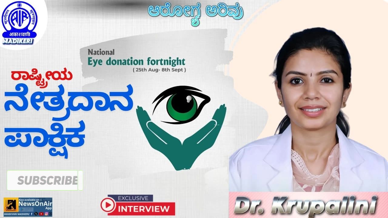 AAROGYA ARIVU (ಆರೋಗ್ಯ ಅರಿವು) | NATIONAL EYE DONATION FORTNIGHT | DR. KRUPALINI AIYAPPA