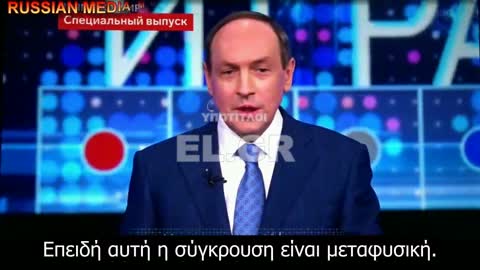 Vyacheslav Nikonov-Είμαστε η ενσάρκωση των δυνάμεων του καλού. Διεξάγουμε έναν ιερό πόλεμο και πρέπει να νικήσουμε.