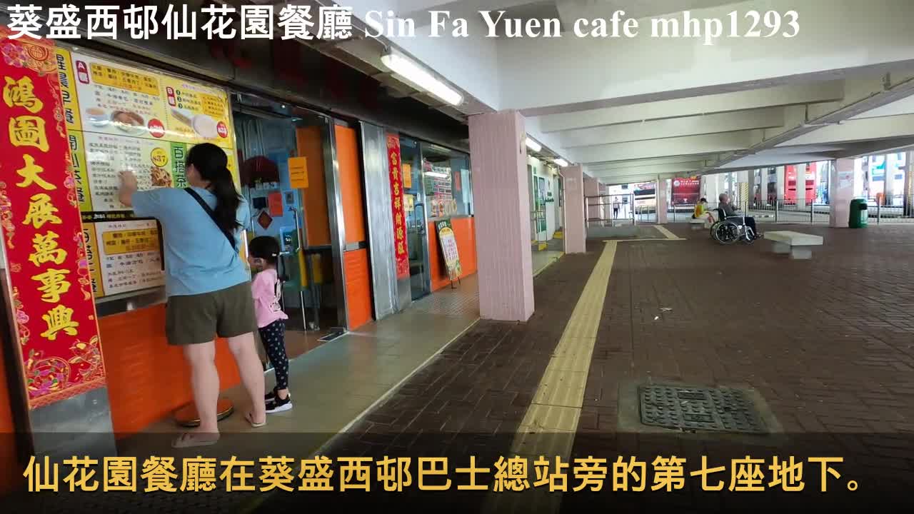 葵盛西邨仙花園餐廳 Sin Fa Yuen cafe, mhp1293, Apr 2021