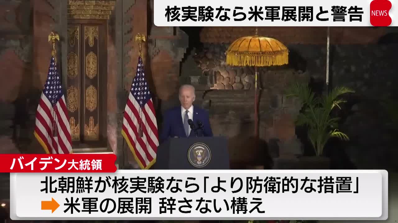 核実験なら米軍展開と警告 バイデン大統領（2022年11月15日）