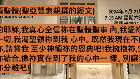 2024年 9月 21號 星期六彌撒 7:15AM 溫國光神父 天主教聖猶達堂