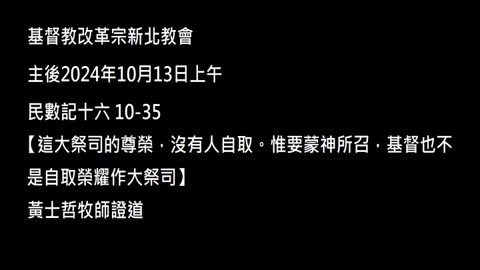 【這大祭司的尊榮，沒有人自取。惟要蒙神所召，基督也不是自取榮耀作大祭司】