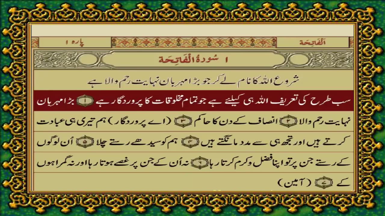 1 SURAH FATIHA JUST URDU TRANSLATION WITH TEXT FATEH MUHAMMAD JALANDRI HD