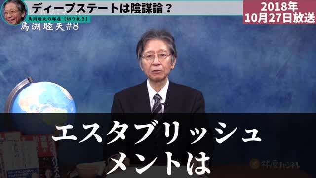 【馬渕睦夫】一度でいいから聞いてください ディープステートの正体