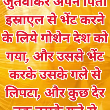 "यूसुफ और याकूब का पुनर्मिलन: प्रेम और आँसुओं का भावुक क्षण" उत्पत्ति 46:29#short #youtube #yt
