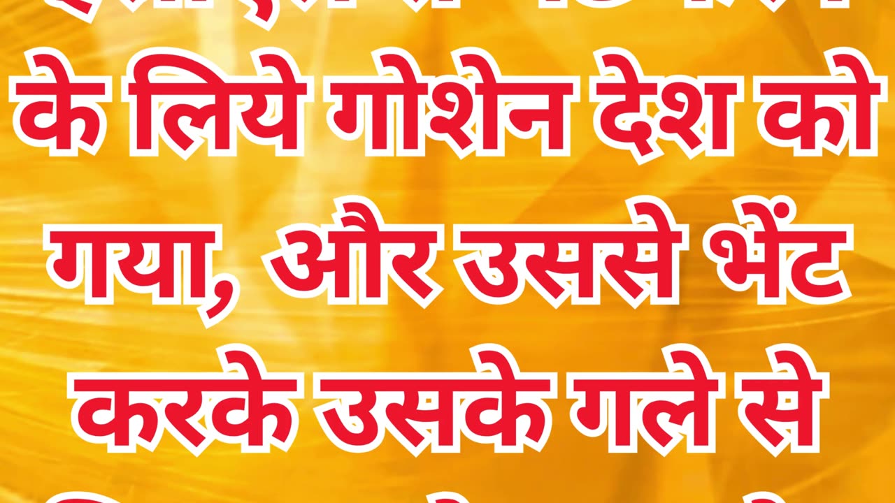 "यूसुफ और याकूब का पुनर्मिलन: प्रेम और आँसुओं का भावुक क्षण" उत्पत्ति 46:29#short #youtube #yt