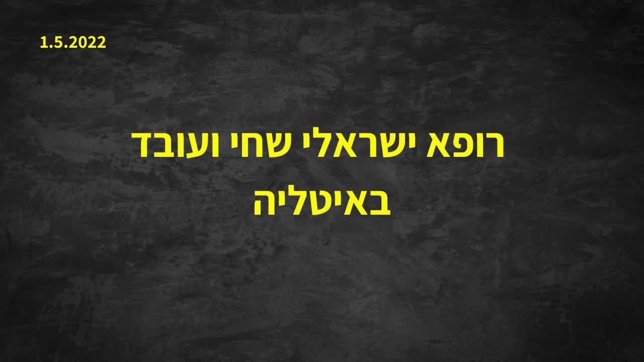 רופא ישראלי שחי ועובד באיטליה