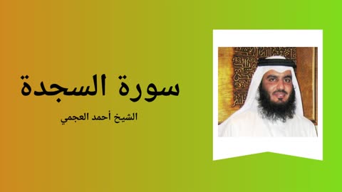 Surah As-Sajda - Sheikh Ahmad Al-Ajmi