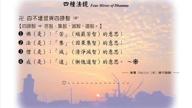 056【四不壞信與四諦智】630531