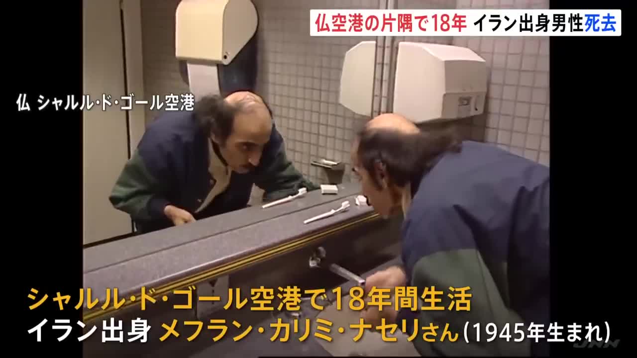 仏パリ近郊の空港で18年間生活した男性死去、映画「ターミナル」のモデル｜TBS NEWS DIG