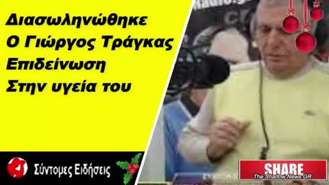 Διασωληνώθηκε ο Γιώργος Τράγκας - Επιδείνωση στην υγεία του