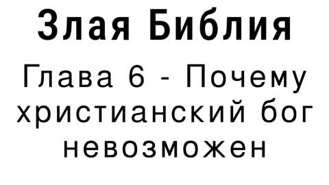 Злая Библия - Глава 6 - Почему христианский бог невозможен