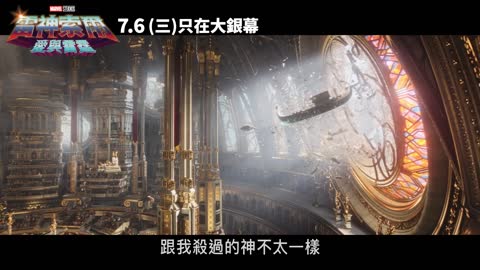 《雷神索爾：愛與雷霆》官方預告 7月6日 搶先全美大銀幕上映