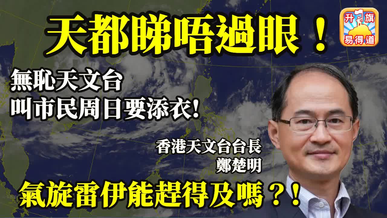 12.18 【天都睇唔過眼!】無恥天文台叫市民周日要添衣! 氣旋雷伊能趕得及嗎？!!@主持： John Connor