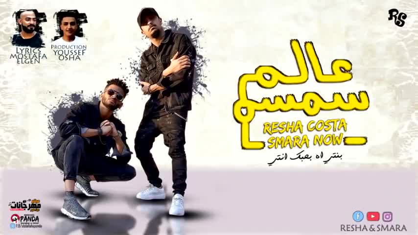 😍💕مهرجان عالم سمسم "عناء ريشا كوستا وسماره "بنتي اه بحبك انتي