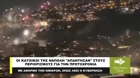 ΟΙ ΚΑΤΟΙΚΟΙ ΤΗΣ ΝΑΠΟΛΗ ΑΠΑΝΤΗΣΑΝ ΣΤΟΥΣ ΠΕΡΙΟΡΙΣΜΟΥΣ ΓΙΑ ΤΗΝ ΠΡΩΤΟΧΡΟΝΙΑ