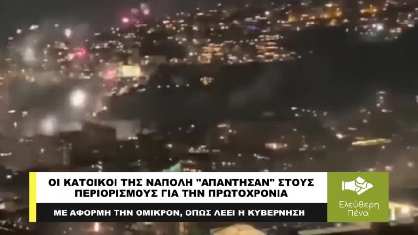 ΟΙ ΚΑΤΟΙΚΟΙ ΤΗΣ ΝΑΠΟΛΗ ΑΠΑΝΤΗΣΑΝ ΣΤΟΥΣ ΠΕΡΙΟΡΙΣΜΟΥΣ ΓΙΑ ΤΗΝ ΠΡΩΤΟΧΡΟΝΙΑ