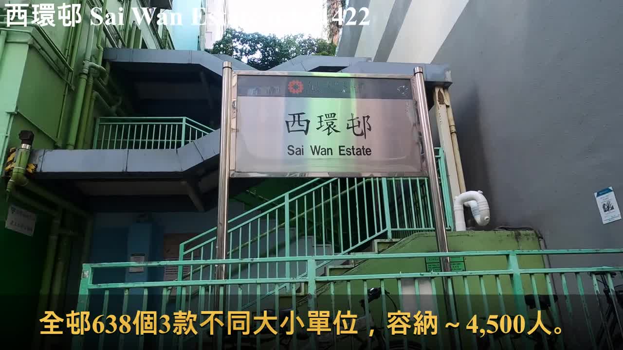 1958年入伙。西環邨 Sai Wan Estate, mhp1422, May 2021