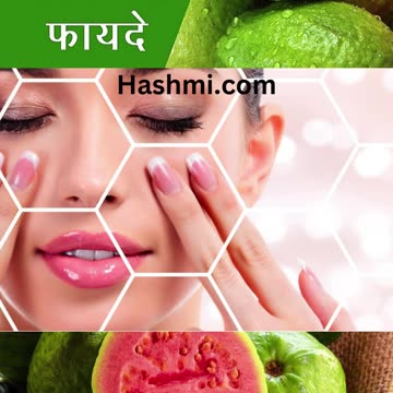 अमरुद खाने के फायदे