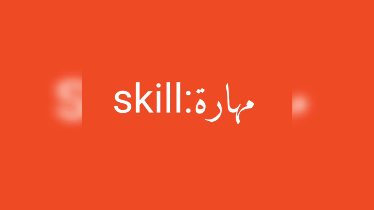 Skill معنى كلمة