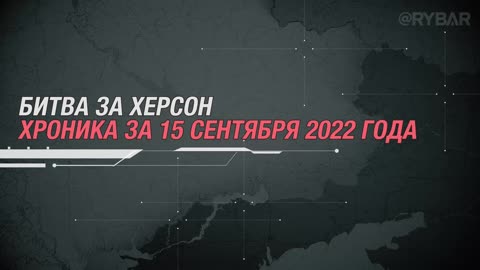 обстановка на Николаевско-Криворожском направлении Хроника боев за 15 сентября 2022 года