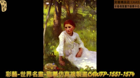 彩藝-世界名畫-臨摹仿真複製畫CAWFP-1551-1574