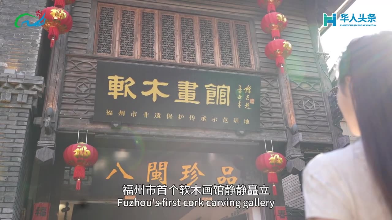 【This is Fuzhou】A Silent Poem and A Three-dimensional Painting