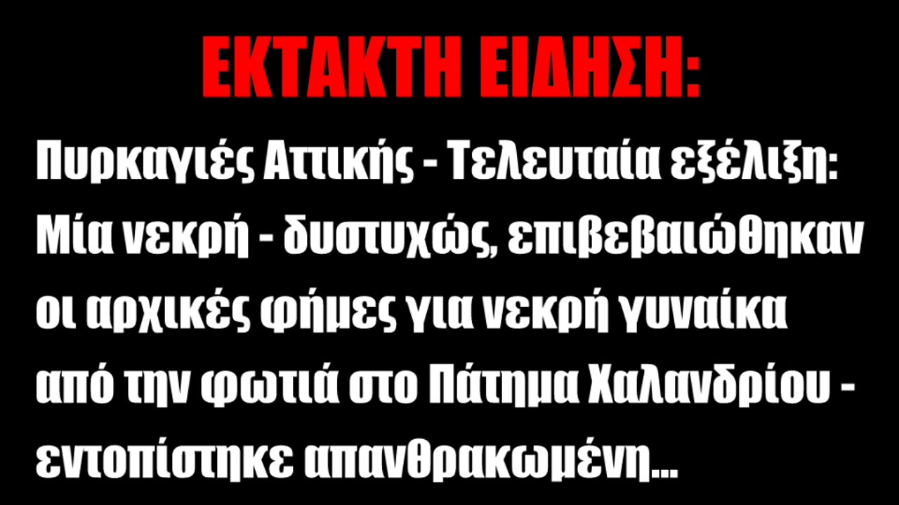 ΕΚΤΑΚΤΗ ΕΙΔΗΣΗ - Εντοπίστηκε απανθρακωμένη γυναίκα στο Πάτημα Χαλανδρίου