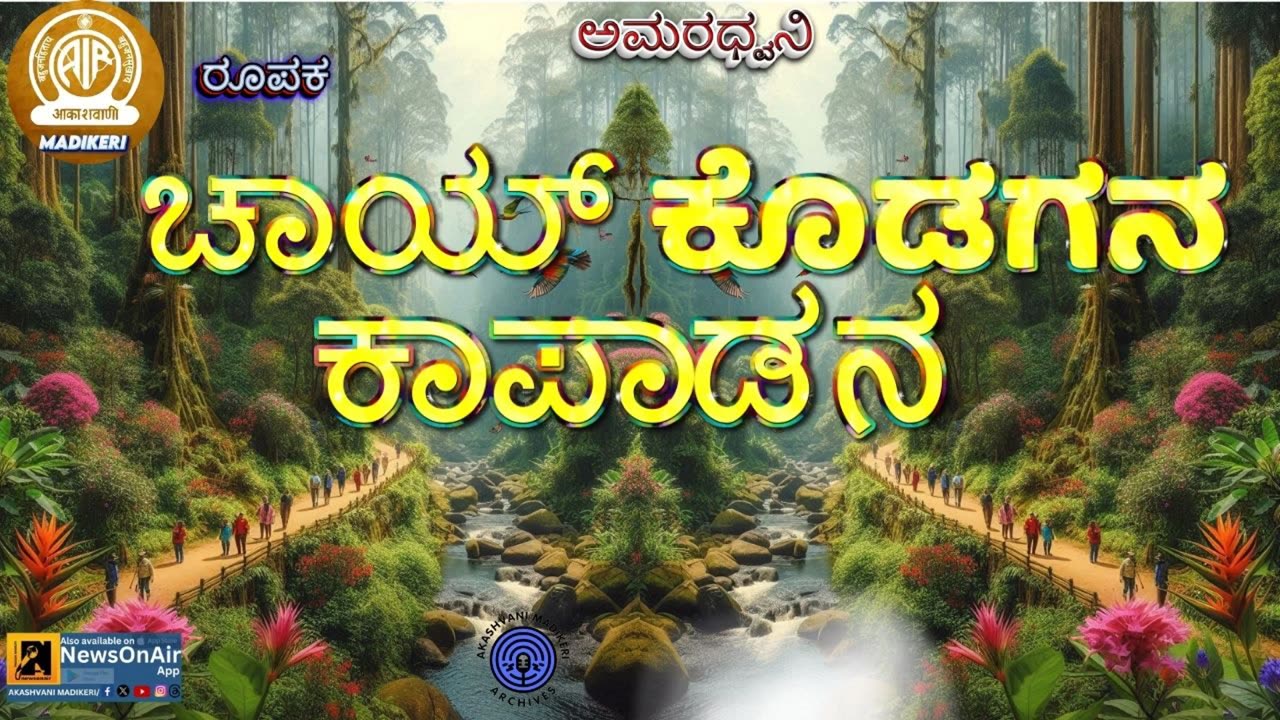 AMARADHWANI | SAKSHA CHITRA | CHAAY KODAGANA KAAPADANA--ಚಾಯ್ ಕೊಡಗನ ಕಾಪಾಡನ