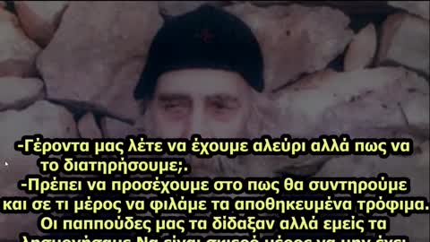Γέροντας Βασίλειος Καυσοκαλυβίτης - Έρχεται πείνα - Συμβουλές επιβίωσης .