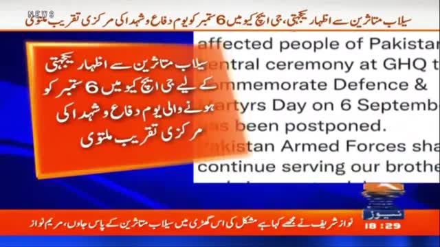 Defence Day central ceremony postponed in solidarity with flood victims_ DG ISPR