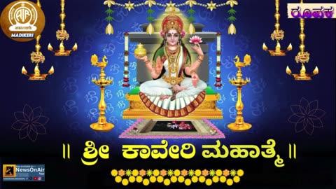 FEATURE | SHREE KAVERY MAHATHME--ಶ್ರೀ ಕಾವೇರಿ ಮಹಾತ್ಮೆ