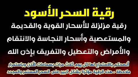 رقية السحر الأسود و الانتقام و النجاسه و التفريق و التعطيل
