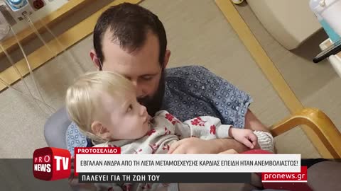 Τον έβγαλαν από τη λίστα μεταμόσχευσης καρδιάς επειδή ήταν ανεμβολίαστος!