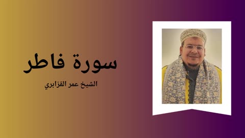 Surah Fatir - Sheikh Omar Al Kazabri