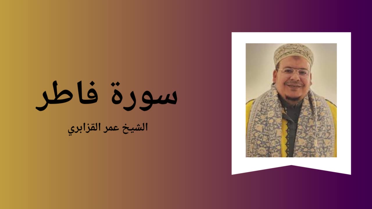 Surah Fatir - Sheikh Omar Al Kazabri