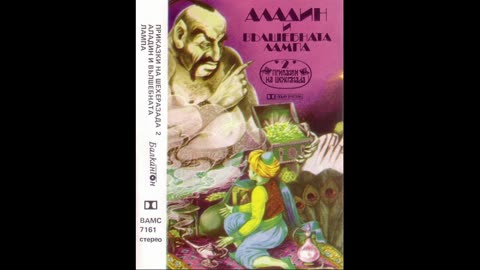 Аладин и вълшебната лампа – Аудио приказки