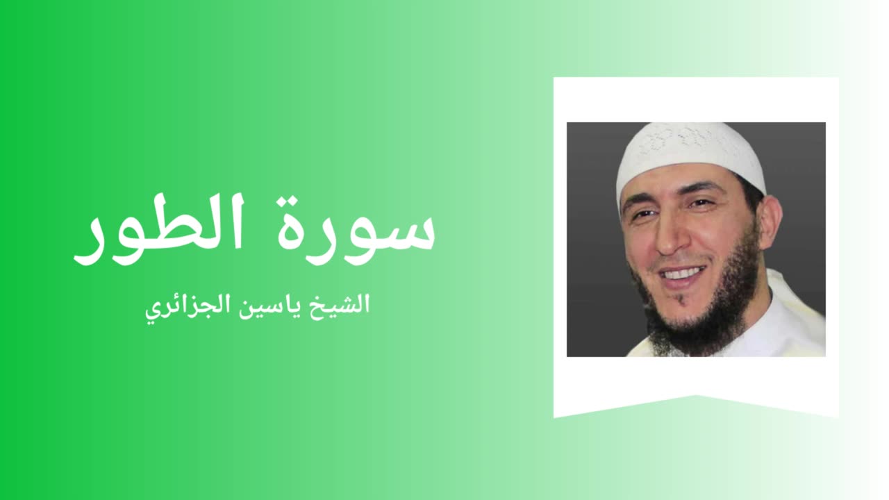 Surah At-Tur - Sheikh Yassine Al Djazairi