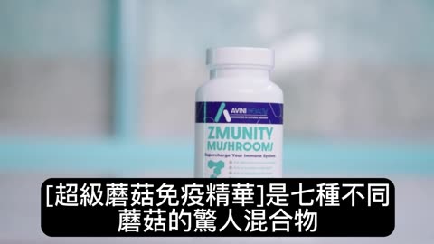 艾雲尼[超級蘑菇免疫精華]Avini ZMunity Mushroom Extract