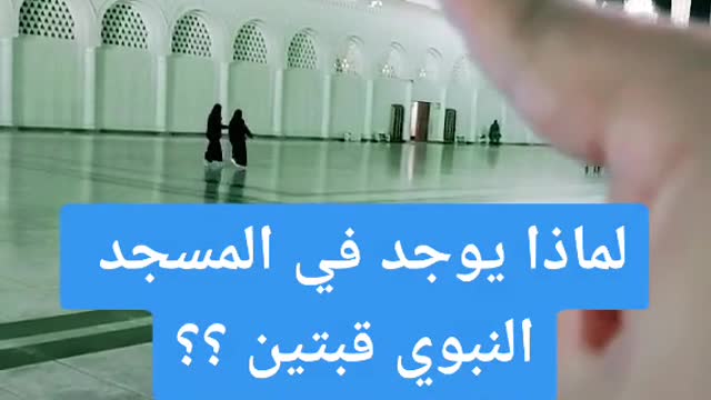 معلومة مهمة عن المسجد النبوي