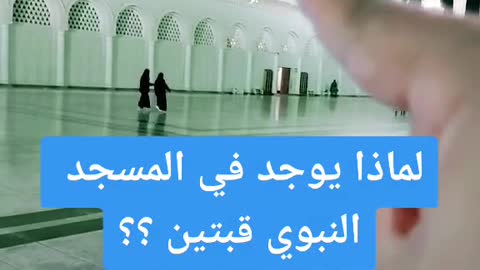 معلومة مهمة عن المسجد النبوي