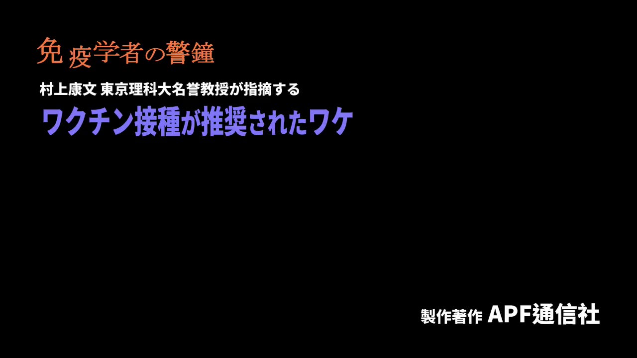 免疫学者の警鐘 3 「ワクチン接種が推奨されたワケ」 もともと 日本人は抗体をもっていた