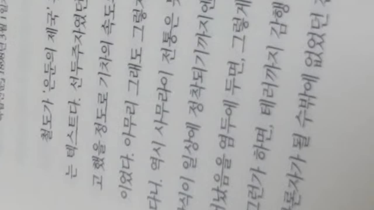 계몽의시대,고미숙,속도의파시즘,기차,시공간,기차의도래,경부철도가,최남선,새마을호,백무산,근대문명,우앙,오을레앙
