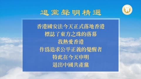 退党声明精选：天亮之前 守住善良