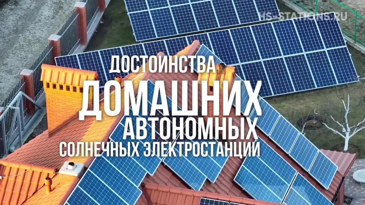 Автономная электростанция на солнечных батареях -экономия на коммунальных счетах hs-stations.ru