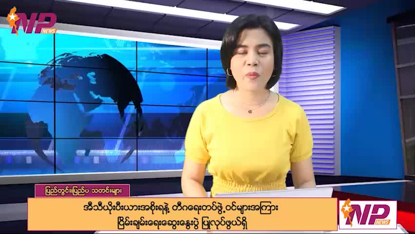 (၂၄) နာရီအတွင်း ပြည်တွင်း/ပြည်ပသတင်းထူးများ
