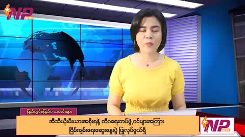 (၂၄) နာရီအတွင်း ပြည်တွင်း/ပြည်ပသတင်းထူးများ